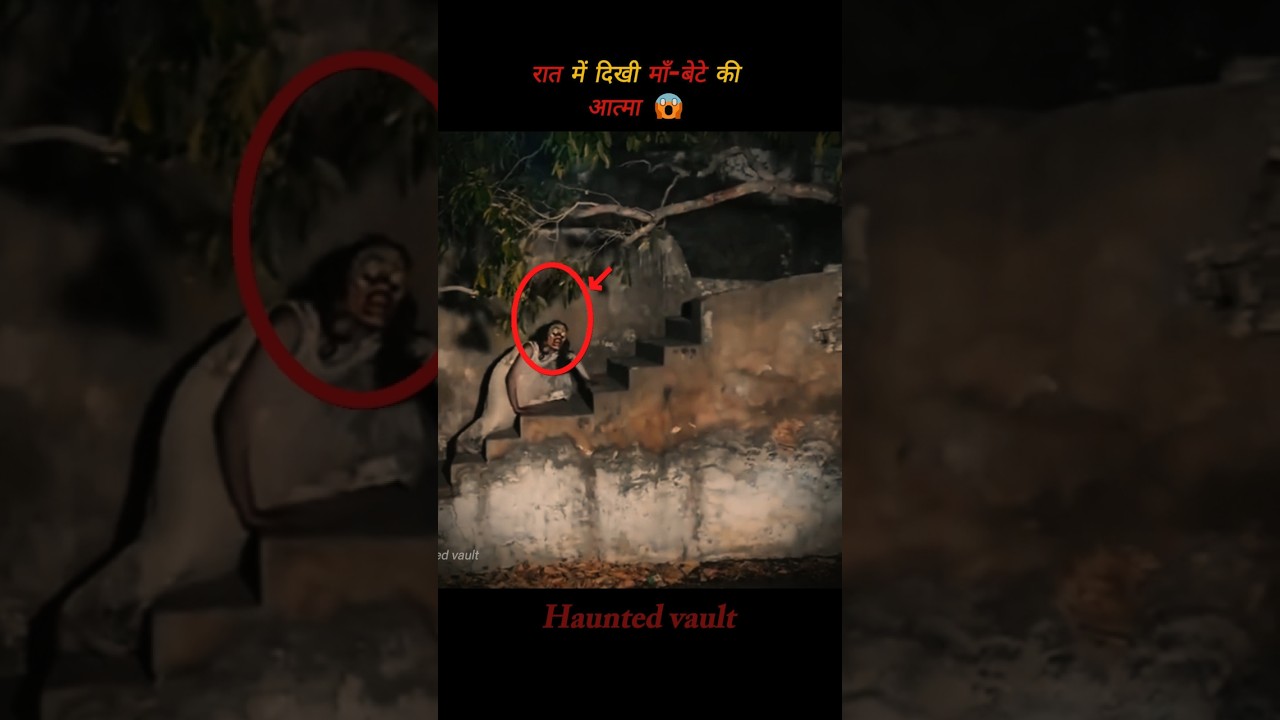 रात में दिखी माँ-बेटे की आत्मा 😱 | Real Horror Story | Bhutiya Kahani #shorts #ghost रात में दिखी माँ-बेटे की आत्मा 😱 | Real Horror Story | Bhutiya Kahani #shorts #ghost