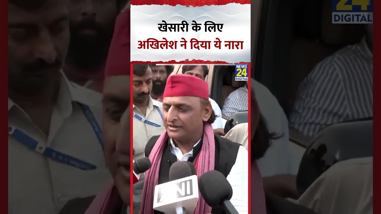 Bihar Elections 2025 : RJD नेता Khesari Lal Yadav के लिए SP सांसद Akhilesh Yadav ने दिया ये नारा Bihar Elections 2025 : RJD नेता Khesari Lal Yadav के लिए SP सांसद Akhilesh Yadav ने दिया ये नारा