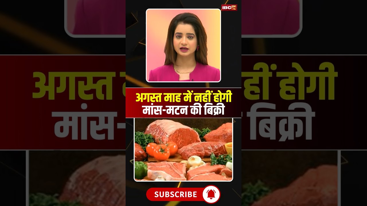 रायपुर में अगस्त माह में मांस-मटन की बिक्री पर रोक। #raipurnews #cgnews #raipurlatestnews रायपुर में अगस्त माह में मांस-मटन की बिक्री पर रोक। #raipurnews #cgnews #raipurlatestnews