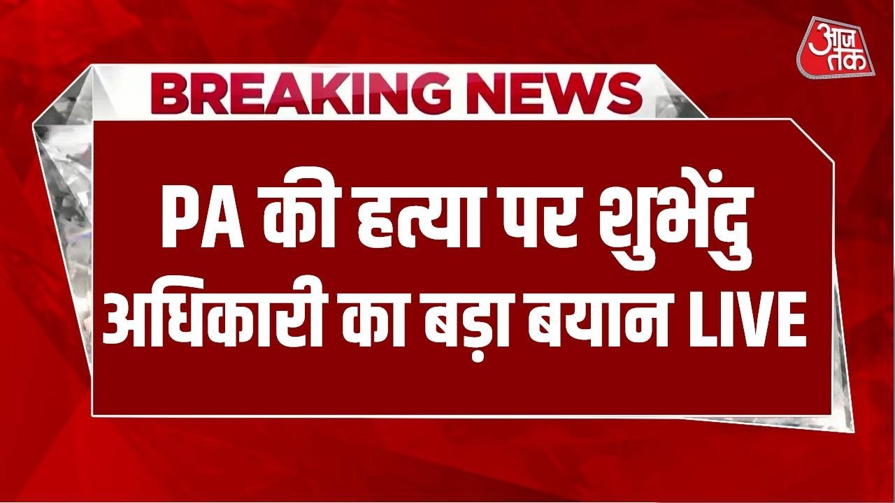 Suvendu Adhikari PA Murder News Live: PA की हत्या पर शुभेंदु अधिकारी का बड़ा बयान Suvendu Adhikari PA Murder News Live: PA की हत्या पर शुभेंदु अधिकारी का बड़ा बयान