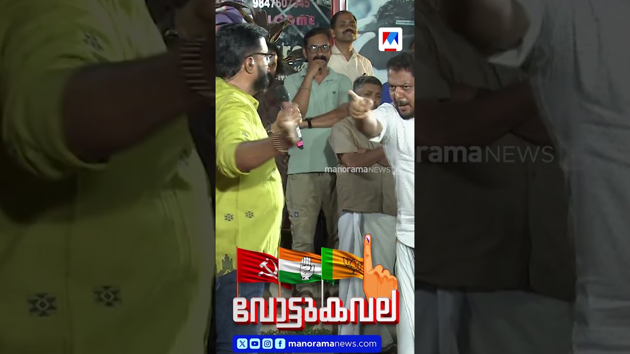 ‘ മന്ത്രി റിയാസ് മരുമോന്’.. പരാമര്ശത്തെത്തുടര്ന്ന് പ്രതിഷേധം | Election 2026 ‘ മന്ത്രി റിയാസ് മരുമോന്’.. പരാമര്ശത്തെത്തുടര്ന്ന് പ്രതിഷേധം | Election 2026