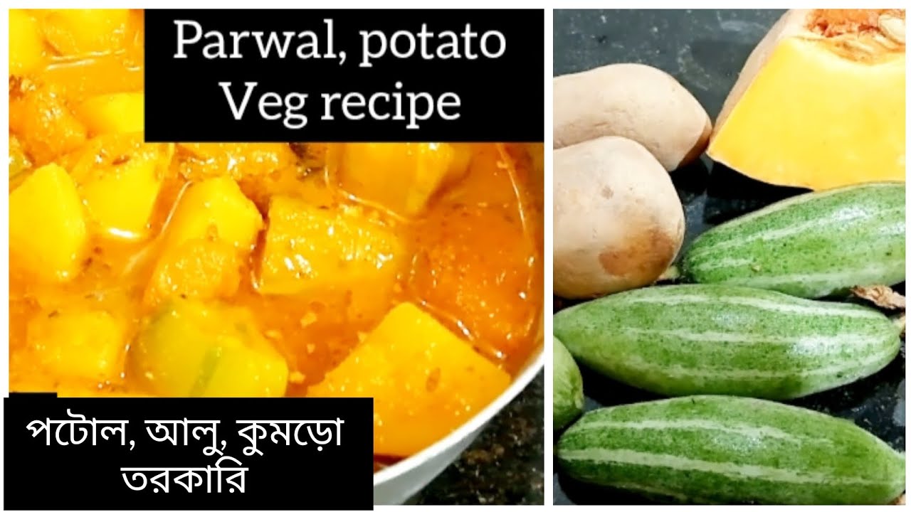 পটোল, আলু, কুমড়ো নিরামিষ তরকারি রেসিপি ।। Parwal, potato curry Veg recipe ।। পটোল, আলু, কুমড়ো নিরামিষ তরকারি রেসিপি ।। Parwal, potato curry Veg recipe ।।