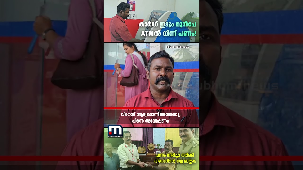 ATM കാര്ഡ് ഇടും മുന്പേ കൈ നിറയെ പണം! ഉടമയ്ക്ക് തിരികെ നൽകി വിനോദ് | ATM | Trivandrum ATM കാര്ഡ് ഇടും മുന്പേ കൈ നിറയെ പണം! ഉടമയ്ക്ക് തിരികെ നൽകി വിനോദ് | ATM | Trivandrum