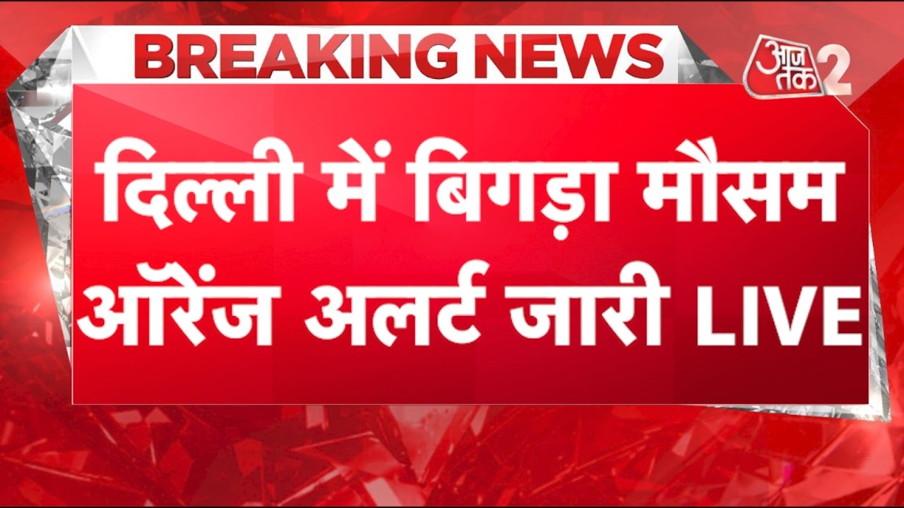 AAJTAK 2 LIVE | DELHI RAIN AND HAILSTORM | तड़ातड़ गिरे ओले, IMD का ORANGE ALERT जारी! AT2 AAJTAK 2 LIVE | DELHI RAIN AND HAILSTORM | तड़ातड़ गिरे ओले, IMD का ORANGE ALERT जारी! AT2