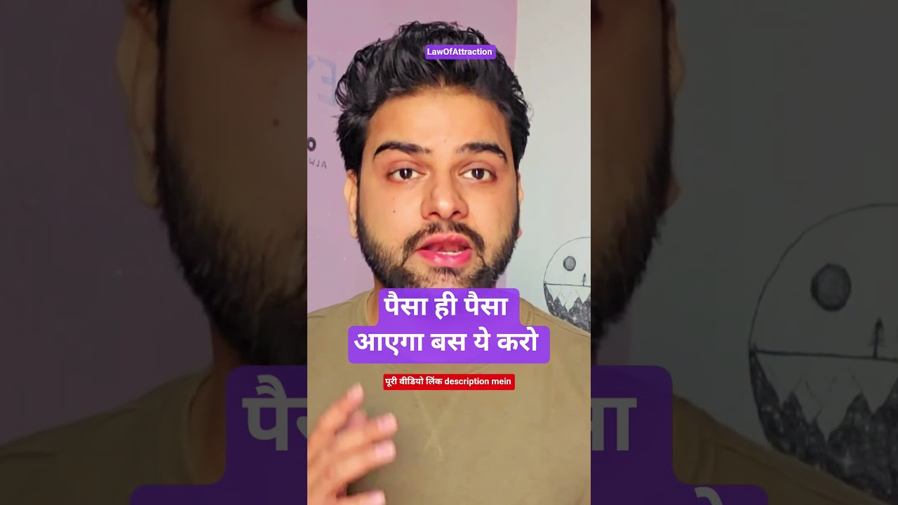 Law of attraction (पैसा ही पैसा होगा बस ये करो) Law of attraction (पैसा ही पैसा होगा बस ये करो)