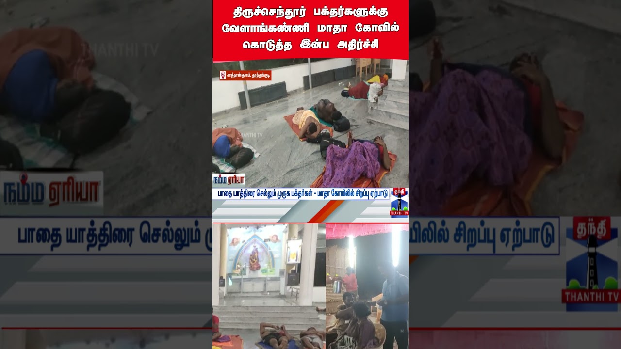 velankanni | madhatemple | trichendurmurugan | temple | thanthitv velankanni | madhatemple | trichendurmurugan | temple | thanthitv