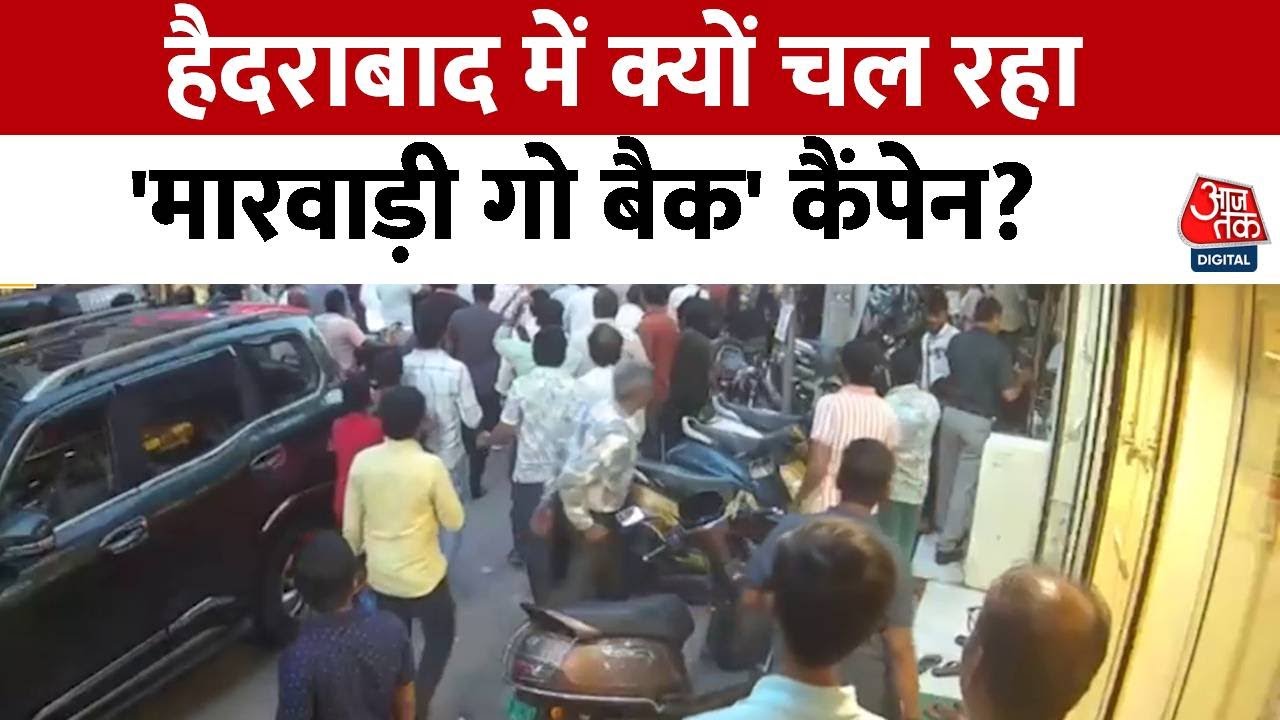 ‘मारवाड़ी गो बैक’ कैंपेन पर विधायक T Raja और केंद्रीय मंत्री Bandi Sanjay ने क्या कहा? देखिए रिपोर्ट ‘मारवाड़ी गो बैक’ कैंपेन पर विधायक T Raja और केंद्रीय मंत्री Bandi Sanjay ने क्या कहा? देखिए रिपोर्ट