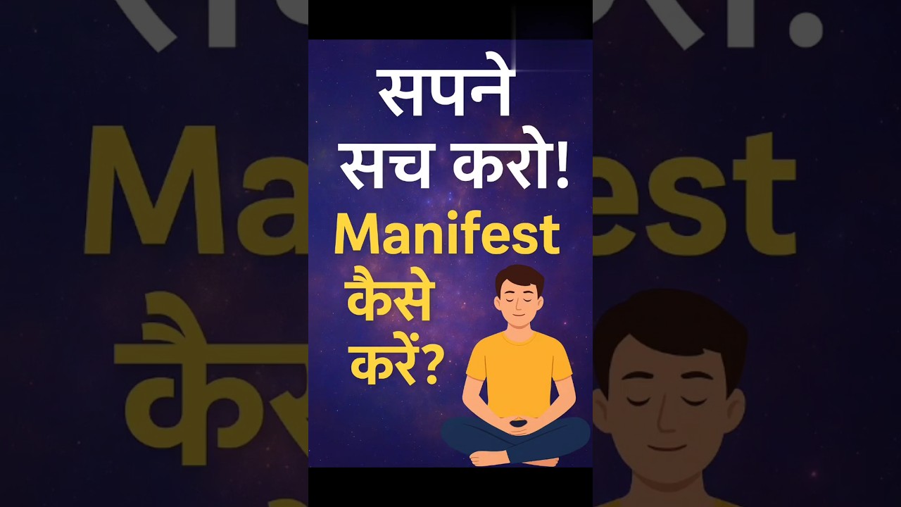“Manifest कैसे करें? | अपनी हर इच्छा पूरी करने का सीक्रेट तरीका#manifestation #viral#shorts “Manifest कैसे करें? | अपनी हर इच्छा पूरी करने का सीक्रेट तरीका#manifestation #viral#shorts