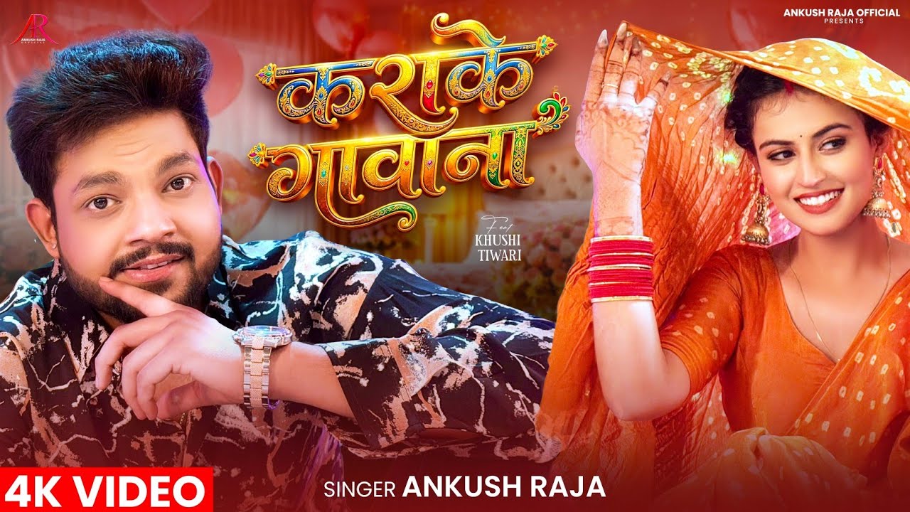 #Video | कराके गावाना | #Ankush Raja | Karake Gawana | Ft. #Khushi Tiwari | Bhojpuri Song 2026 #Video | कराके गावाना | #Ankush Raja | Karake Gawana | Ft. #Khushi Tiwari | Bhojpuri Song 2026