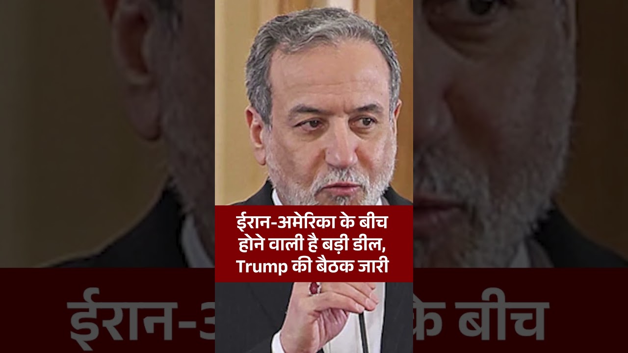 Iran- America War : ईरान-अमेरिका के बीच होने वाली है बड़ी डील, Trump की बैठक जारी #middleeastwar Iran- America War : ईरान-अमेरिका के बीच होने वाली है बड़ी डील, Trump की बैठक जारी #middleeastwar