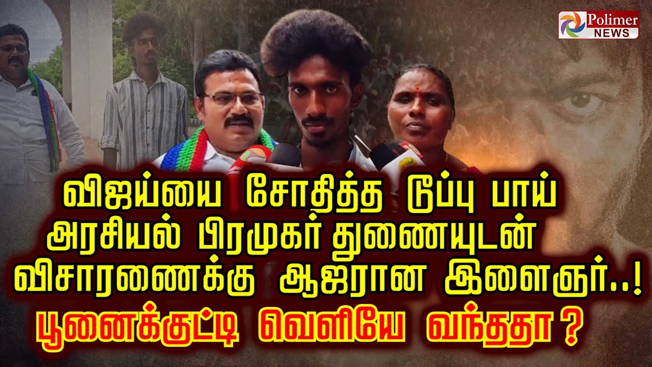 விஜய்யை சோதித்த டூப்பு பாய் அரசியல் பிரமுகர் துணையுடன் விசாரணைக்கு ஆஜரான இளைஞர்..! விஜய்யை சோதித்த டூப்பு பாய் அரசியல் பிரமுகர் துணையுடன் விசாரணைக்கு ஆஜரான இளைஞர்..!