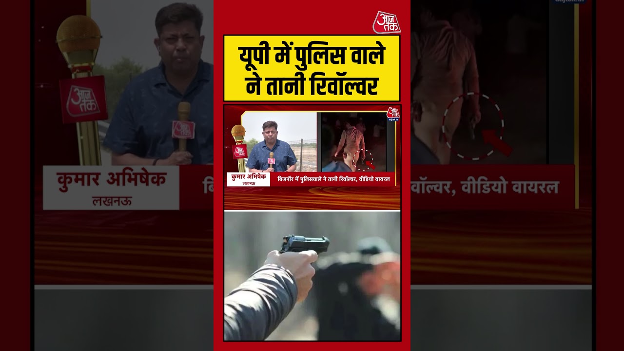 UP में पुलिस वाले ने तानी रिवॉल्वर #uppolice #viralvideo #shortsvideo #aajtak UP में पुलिस वाले ने तानी रिवॉल्वर #uppolice #viralvideo #shortsvideo #aajtak