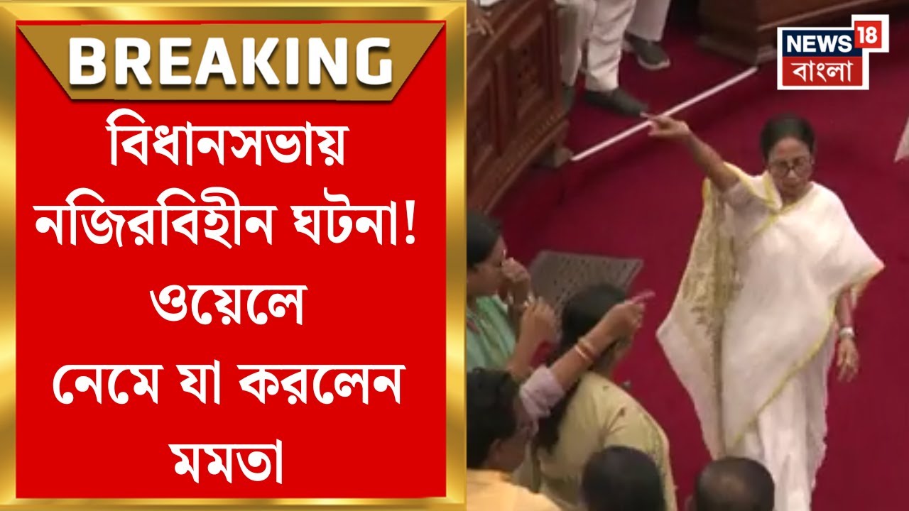Vidhan Sabha News | বিধানসভায় নজিরবিহীন ঘটনা! ওয়েলে নেমে যা করলেন মুখ্যমন্ত্রী Mamata Banerjee Vidhan Sabha News | বিধানসভায় নজিরবিহীন ঘটনা! ওয়েলে নেমে যা করলেন মুখ্যমন্ত্রী Mamata Banerjee