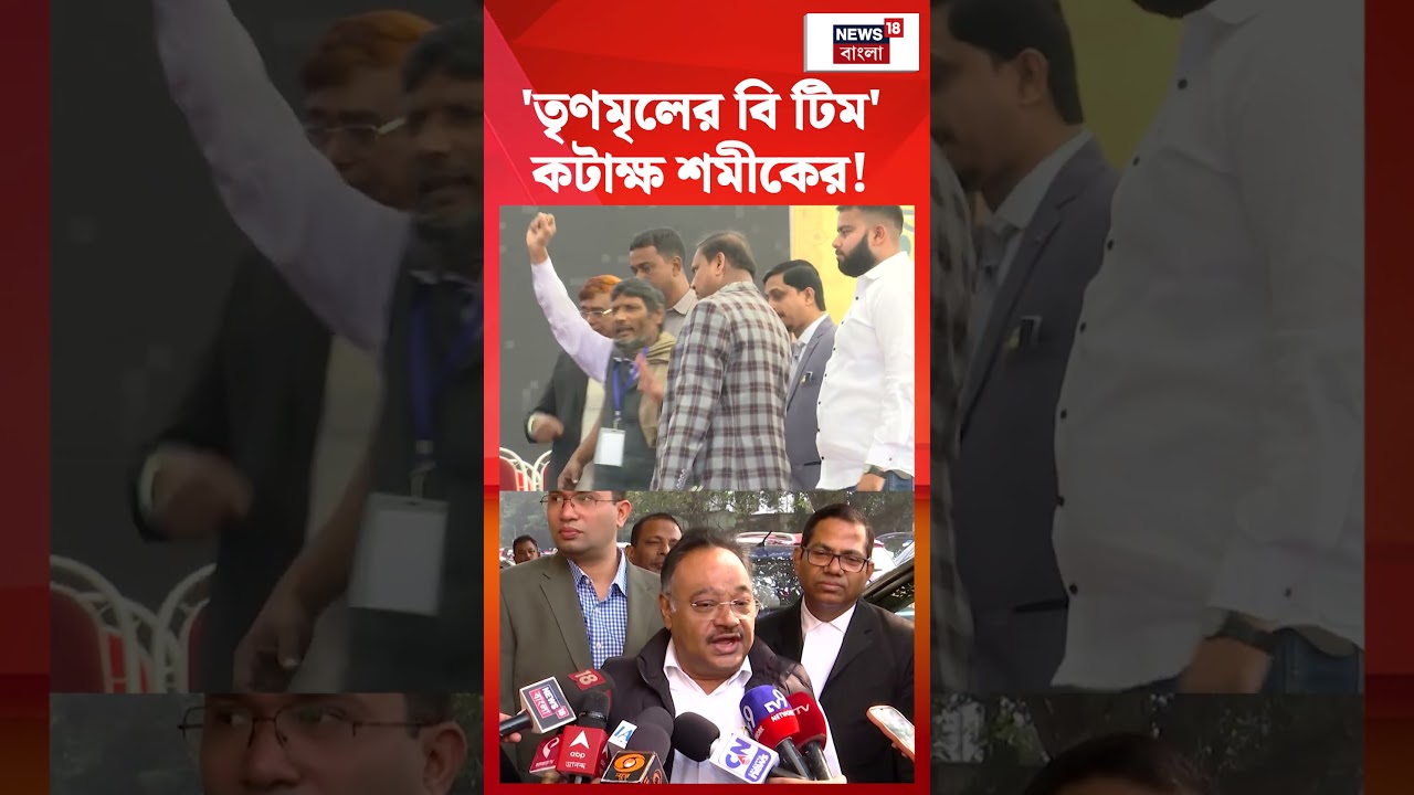 ‘তৃণমৃলের বি টিম’, কটাক্ষ Samik Bhattyacharya র !| N18S #shorts ‘তৃণমৃলের বি টিম’, কটাক্ষ Samik Bhattyacharya র !| N18S #shorts