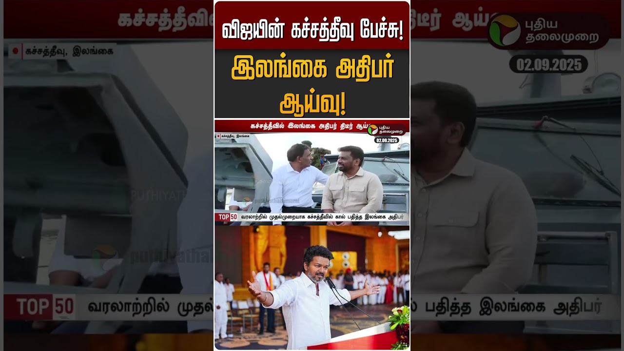 விஜயின் கச்சத்தீவு பேச்சு!.,இலங்கை அதிபர் ஆய்வு! | Katchatheevu | TVK Vijay விஜயின் கச்சத்தீவு பேச்சு!.,இலங்கை அதிபர் ஆய்வு! | Katchatheevu | TVK Vijay