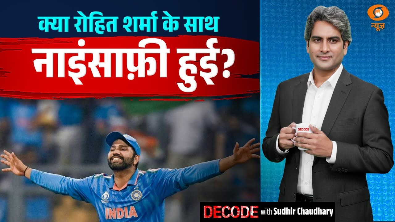 क्या रोहित शर्मा के साथ नाइंसाफ़ी हुई? | Rohit Sharma | BCCI | Decode with Sudhir Chaudhary क्या रोहित शर्मा के साथ नाइंसाफ़ी हुई? | Rohit Sharma | BCCI | Decode with Sudhir Chaudhary