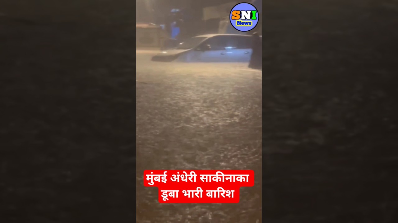 मुंबई बारिश में साकीनाका मेट्रो नीचे डूबा #sakinaka_barish#rainfall#tufan#floods#cyclone#mumbai_rain मुंबई बारिश में साकीनाका मेट्रो नीचे डूबा #sakinaka_barish#rainfall#tufan#floods#cyclone#mumbai_rain