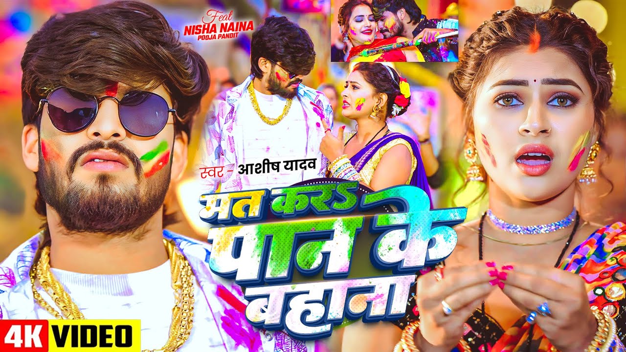 #Video – मत करा पान के बहाना – #Aashish Yadav – Mat Kara Paan Ke Bahana – New Magahi Holi Song 2026 #Video – मत करा पान के बहाना – #Aashish Yadav – Mat Kara Paan Ke Bahana – New Magahi Holi Song 2026