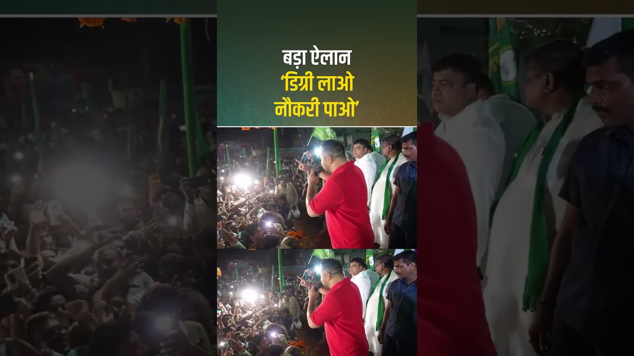 तेजस्वी यादव का बड़ा ऐलान ‘डिग्री लाओ नौकरी पाओ’ #TejashwiYadav #RJD #Bihar तेजस्वी यादव का बड़ा ऐलान ‘डिग्री लाओ नौकरी पाओ’ #TejashwiYadav #RJD #Bihar