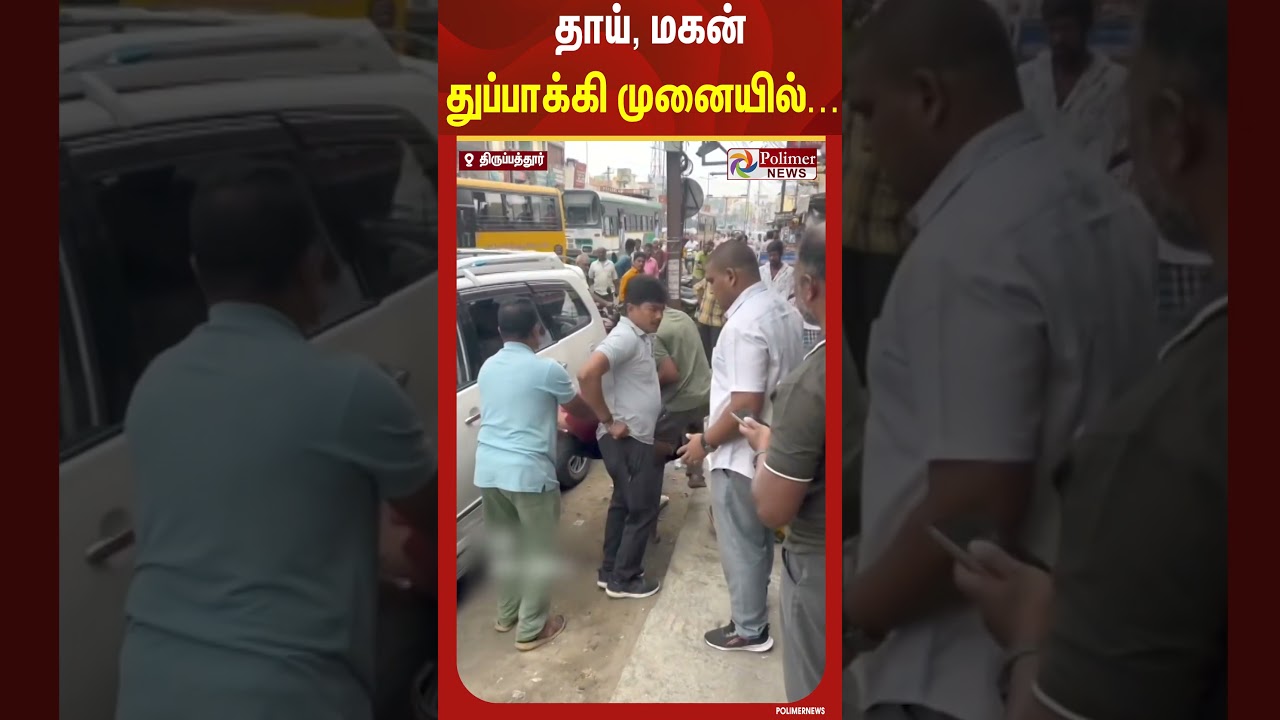 பட்டப்பகலில் அதி பயங்கரம்.. துப்பாக்கி முனையில் பரபரப்பு சம்பவம்.. | #shorts பட்டப்பகலில் அதி பயங்கரம்.. துப்பாக்கி முனையில் பரபரப்பு சம்பவம்.. | #shorts