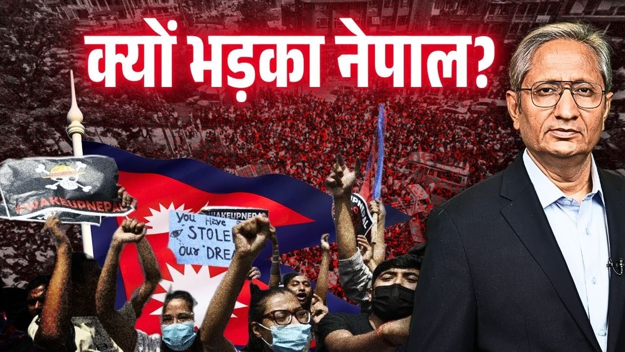 जेन ज़ी के विद्रोह ने बदल दिया नेपाल, प्रधानमंत्री को देना पड़ा इस्तीफ़ा जेन ज़ी के विद्रोह ने बदल दिया नेपाल, प्रधानमंत्री को देना पड़ा इस्तीफ़ा