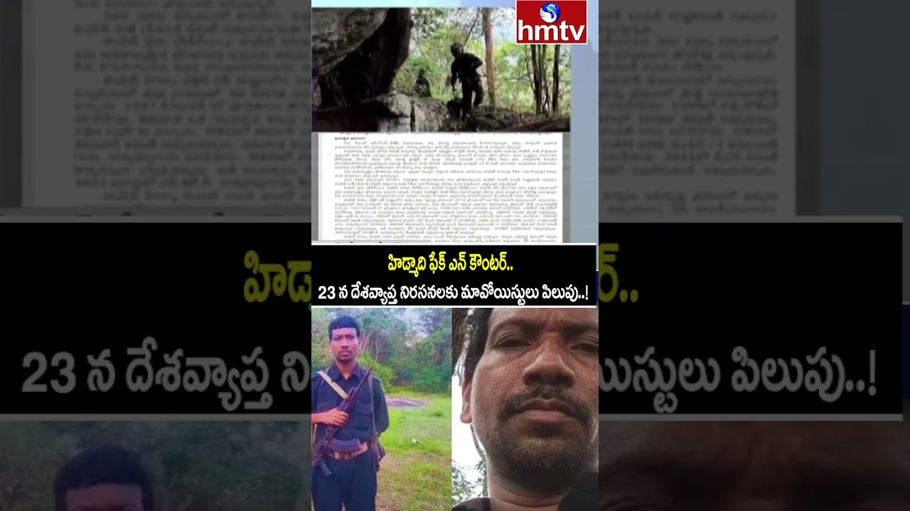 హిడ్మాది ఫేక్ ఎన్ కౌంటర్..మావోయిస్టు పార్టీ కేంద్ర కమిటీ లేఖ | Maoist Party Letter | Hidma Encounter హిడ్మాది ఫేక్ ఎన్ కౌంటర్..మావోయిస్టు పార్టీ కేంద్ర కమిటీ లేఖ | Maoist Party Letter | Hidma Encounter