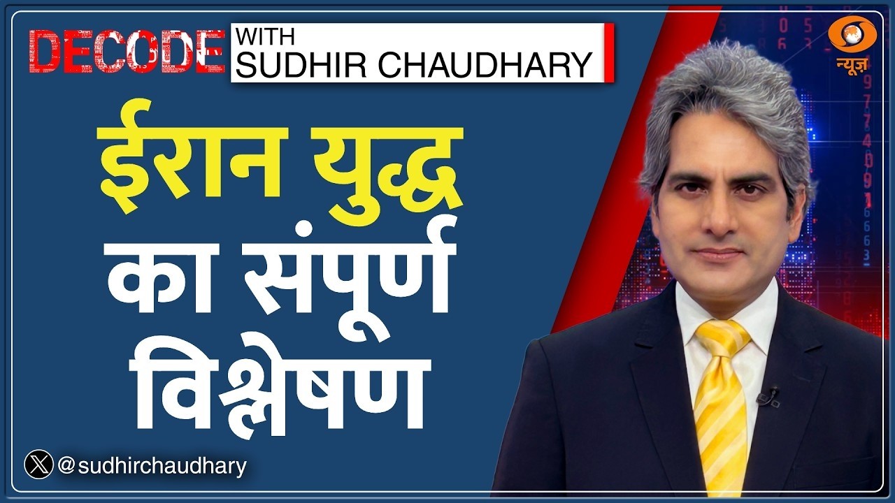 Decode: Iran Vs Israel-America War का Full Analysis | Sudhir Chaudhary | Netanyahu |Middle East News Decode: Iran Vs Israel-America War का Full Analysis | Sudhir Chaudhary | Netanyahu |Middle East News