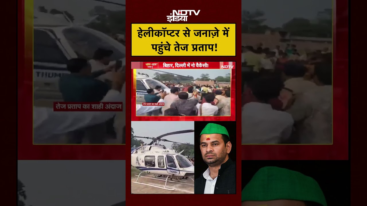 Syed Suhail | Helicopter से जनाज़े में पहुंचे Tej Pratap Yadav! | Bharat Ki Baat Batata Hoon |#shorts Syed Suhail | Helicopter से जनाज़े में पहुंचे Tej Pratap Yadav! | Bharat Ki Baat Batata Hoon |#shorts