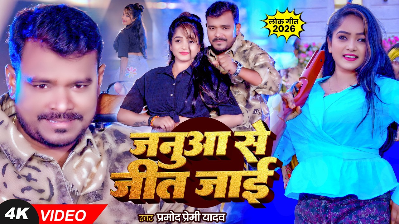 4k #video | जनुआ से जीत जाई | #Pramod Premi Yadav | Janua Se Jeet Jai | Bhojpuri New Song 4k #video | जनुआ से जीत जाई | #Pramod Premi Yadav | Janua Se Jeet Jai | Bhojpuri New Song
