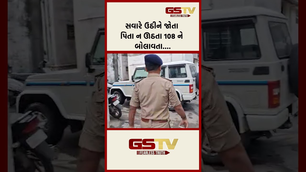 સવારે ઉઠીને જોતા પિતા ન ઊઠતા 108 ને બોલાવતા…. સવારે ઉઠીને જોતા પિતા ન ઊઠતા 108 ને બોલાવતા….