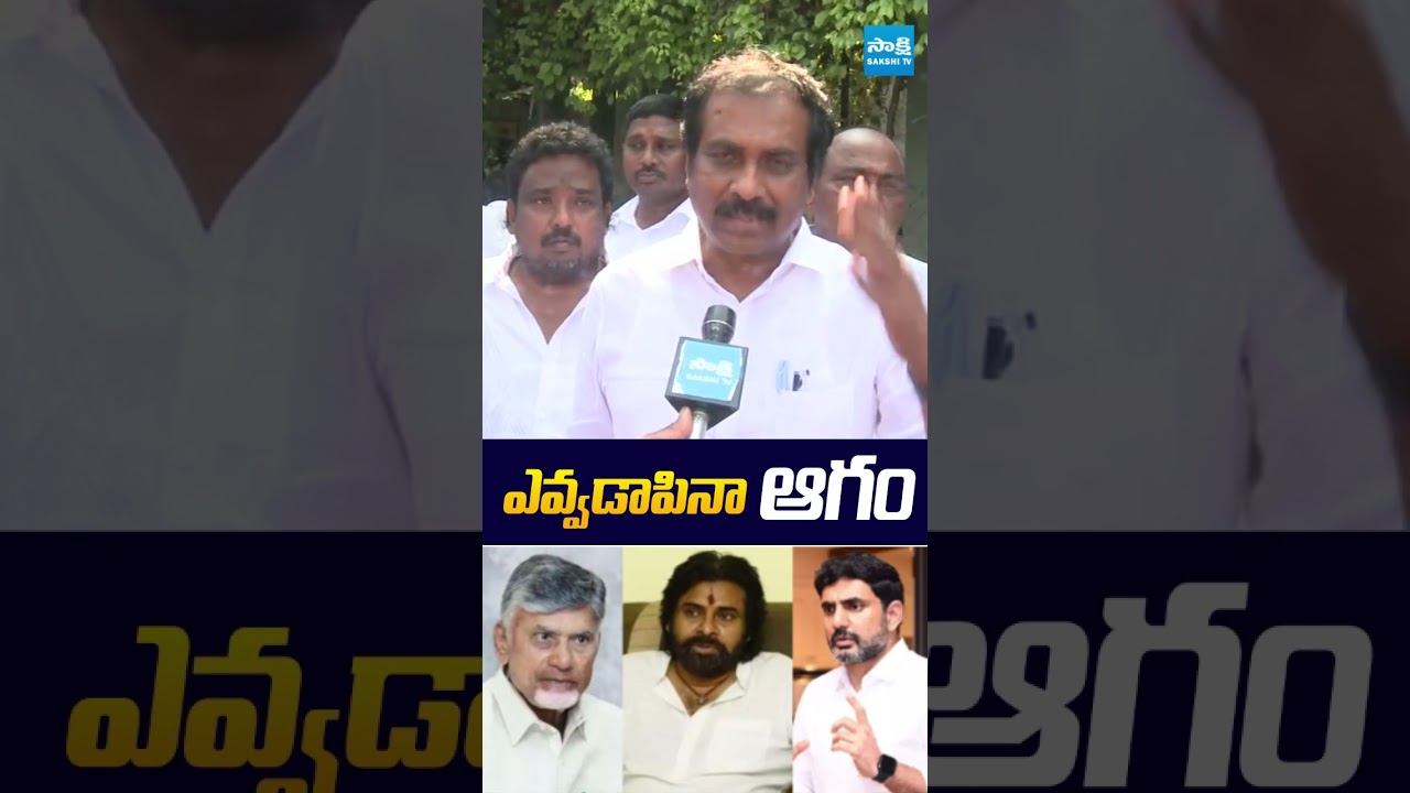 ఎవ్వడాపినా.. ఆగం! | #kurasalakannababu #chandrababu #pawankalyan #mulapetaport #sakshitvlive ఎవ్వడాపినా.. ఆగం! | #kurasalakannababu #chandrababu #pawankalyan #mulapetaport #sakshitvlive