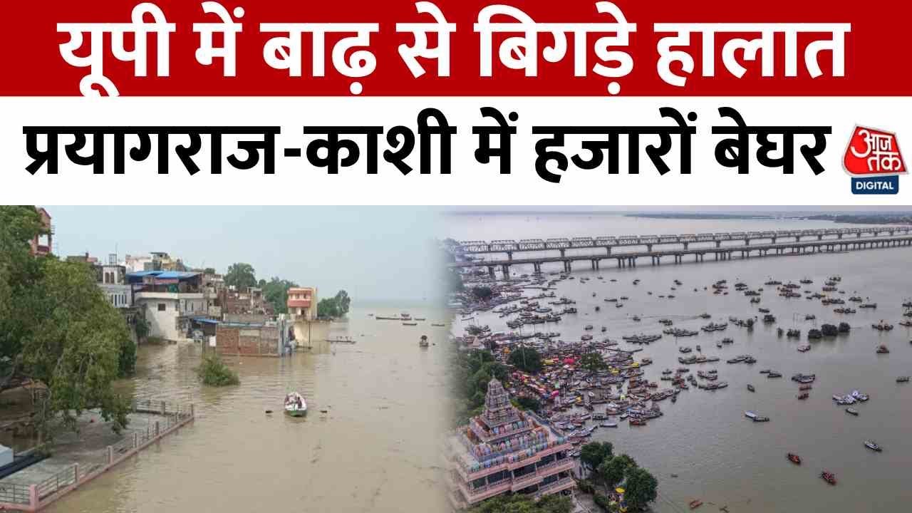 UP Floods News: यूपी में बाढ़ का तांडव, Prayagraj में जलमग्न हनुमान जी, 17 जिले बेहाल | Aaj Tak UP Floods News: यूपी में बाढ़ का तांडव, Prayagraj में जलमग्न हनुमान जी, 17 जिले बेहाल | Aaj Tak