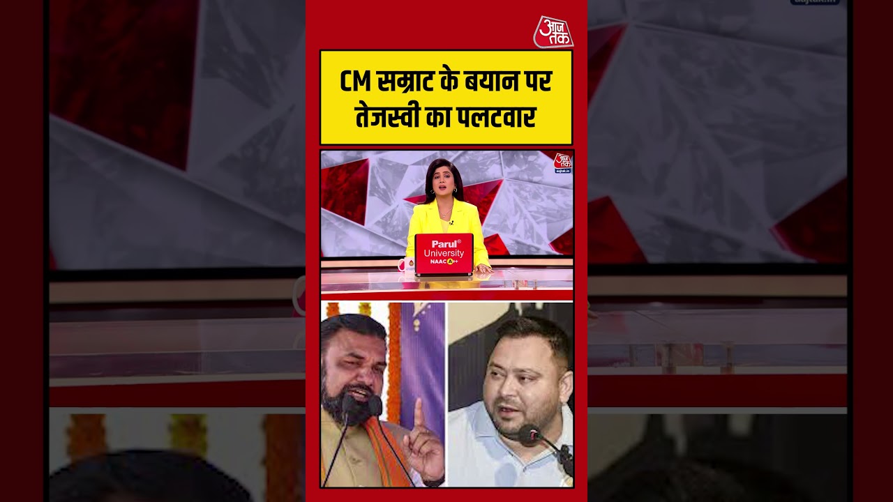 CM Samrat Choudhary के बयान पर Tejashwi Yadav का पलटवार #aajtak #shorts #viral #biharpolitics CM Samrat Choudhary के बयान पर Tejashwi Yadav का पलटवार #aajtak #shorts #viral #biharpolitics