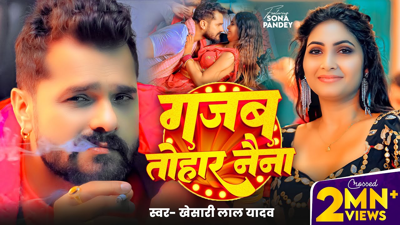 #Video – #Khesari Lal Yadav – गजब तोहार नैना – #Shilpi Raj – Gajab Tohar Naina – Bhojpuri Song -2025 #Video – #Khesari Lal Yadav – गजब तोहार नैना – #Shilpi Raj – Gajab Tohar Naina – Bhojpuri Song -2025