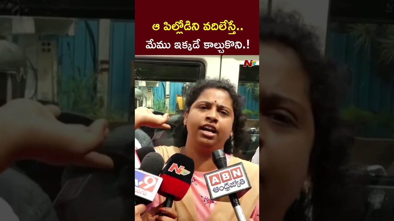 ఆ పిల్లోడిని వదిలేస్తే మాత్రం..! Kukatpally Sahasra Mother | NTV Telugu ఆ పిల్లోడిని వదిలేస్తే మాత్రం..! Kukatpally Sahasra Mother | NTV Telugu