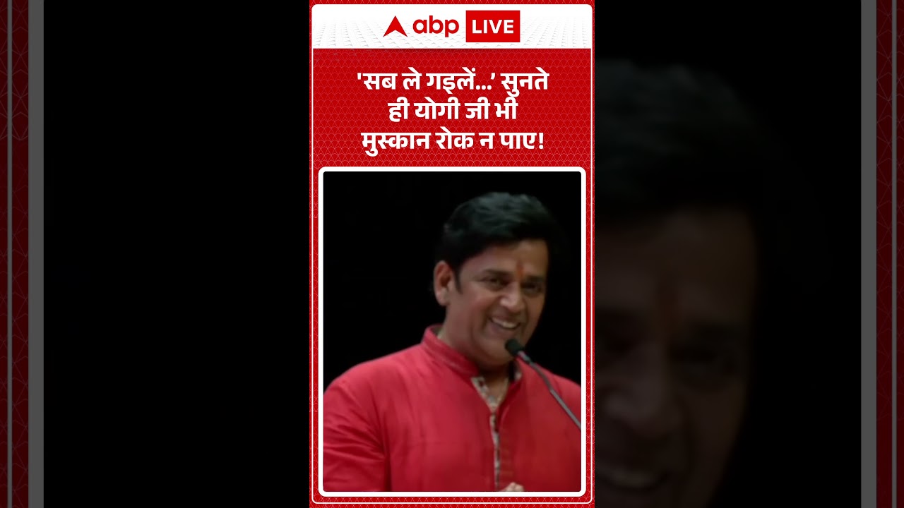 Ravi Kishan के ‘सब ले गइलें…’ इस मजाक पर सुनते ही Yogi जी भी मुस्कान रोक न पाए! ABPLIVE Ravi Kishan के ‘सब ले गइलें…’ इस मजाक पर सुनते ही Yogi जी भी मुस्कान रोक न पाए! ABPLIVE