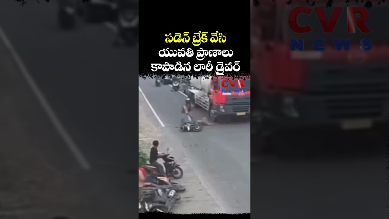 సడెన్ బ్రేక్ వేసి యువతి ప్రాణాలు కాపాడిన లారీ డ్రైవర్ | CCTV Video Viral | CVR NEWS సడెన్ బ్రేక్ వేసి యువతి ప్రాణాలు కాపాడిన లారీ డ్రైవర్ | CCTV Video Viral | CVR NEWS