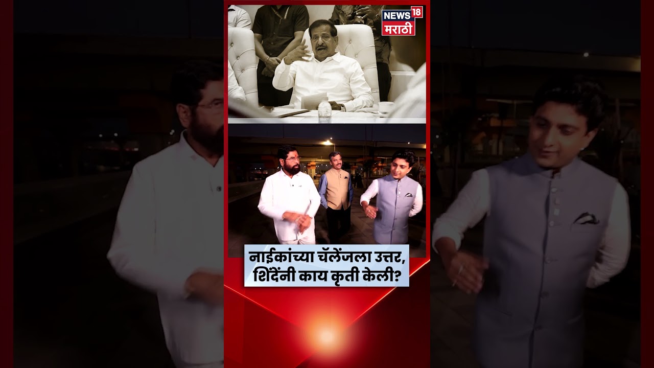 Eknath Shinde News | Ganesh Naik यांचं चॅलेंज शिंदेंनी स्विकारलं आणि करूनही दाखवलं? N18S Eknath Shinde News | Ganesh Naik यांचं चॅलेंज शिंदेंनी स्विकारलं आणि करूनही दाखवलं? N18S