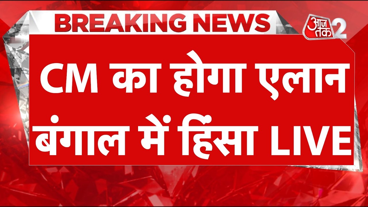 AAJTAK 2 LIVE | Suvendu Adhikari PA Murder | BENGAL VIOLENCE | CM ANNOUNCEMENT | AT2 LIVE AAJTAK 2 LIVE | Suvendu Adhikari PA Murder | BENGAL VIOLENCE | CM ANNOUNCEMENT | AT2 LIVE