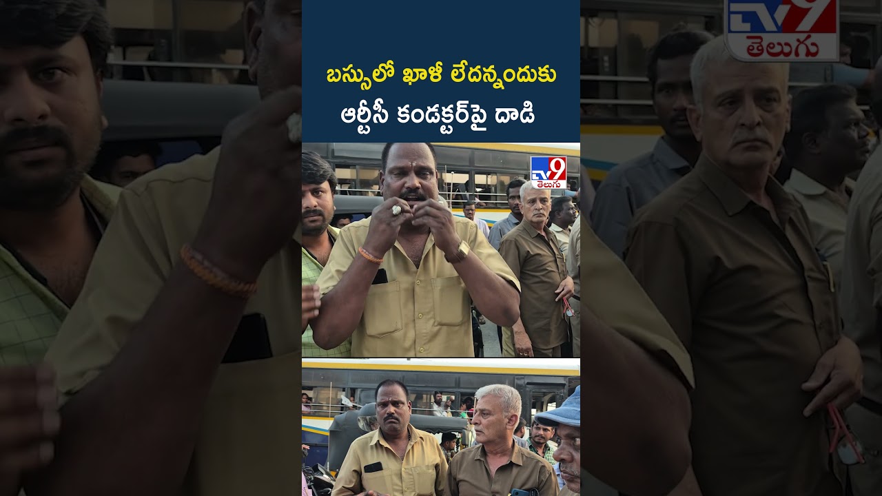RTC Bus : బస్సులో ఖాళీ లేదన్నందుకు ఆర్టీసీ కండక్టర్పై దాడి – TV9 RTC Bus : బస్సులో ఖాళీ లేదన్నందుకు ఆర్టీసీ కండక్టర్పై దాడి – TV9