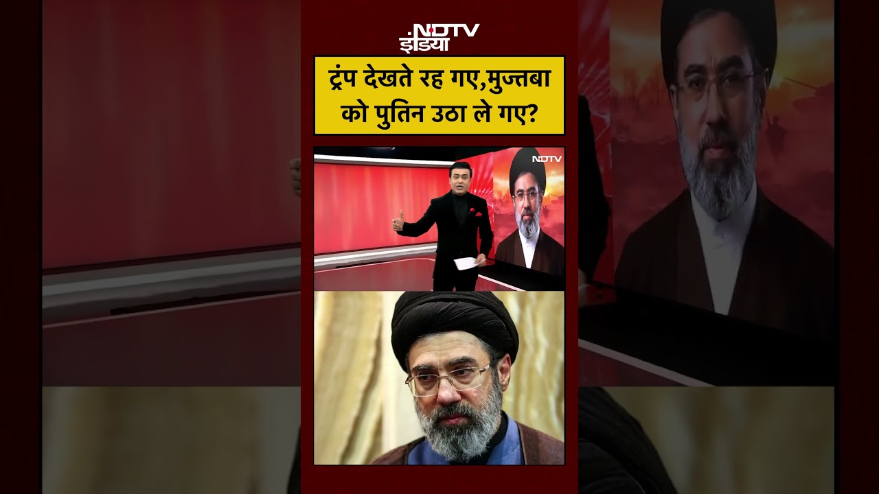 Syed Suhail | Iran Israel War: ट्रंप देखते रह गए, Mojtaba Khamenei को Putin उठा ले गए ? #shorts Syed Suhail | Iran Israel War: ट्रंप देखते रह गए, Mojtaba Khamenei को Putin उठा ले गए ? #shorts