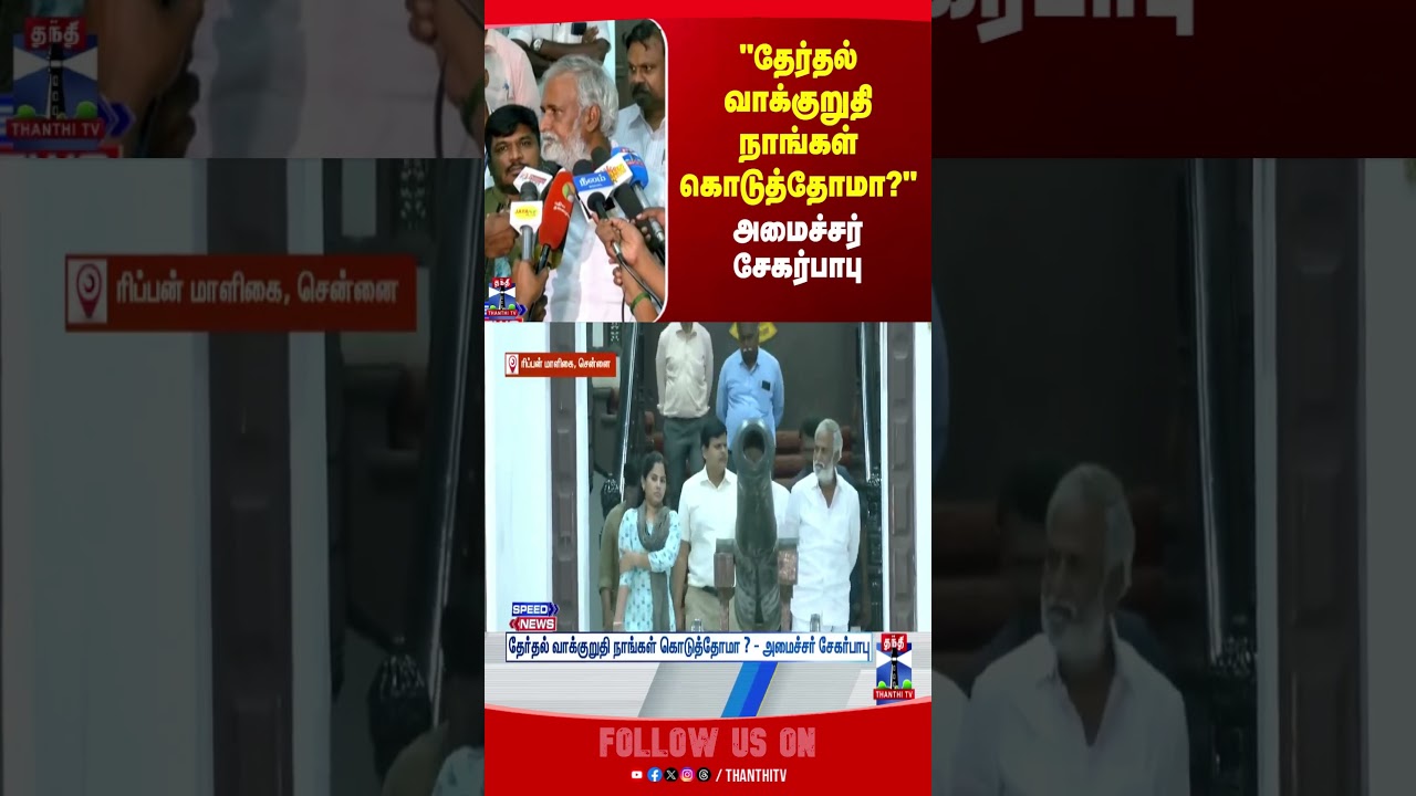 chennai | SekarBabu | thanthitv chennai | SekarBabu | thanthitv