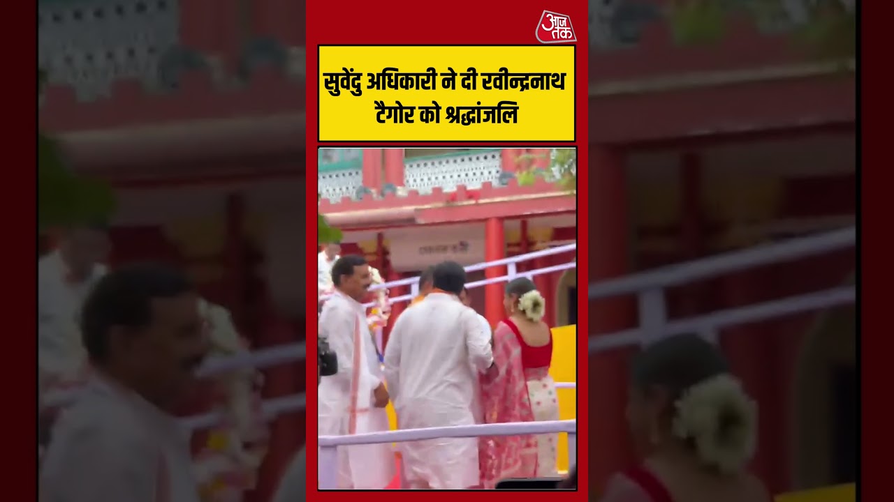 Shubhendu Adhikari ने दी Rabindranath Tagore को श्रद्धांजलि #viral #westbengal #shorts #aajtak Shubhendu Adhikari ने दी Rabindranath Tagore को श्रद्धांजलि #viral #westbengal #shorts #aajtak