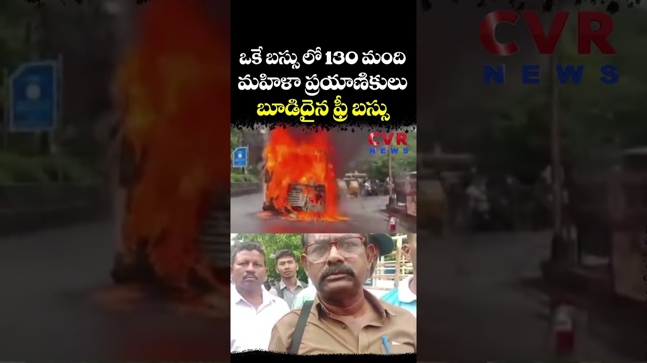 ఒకే బస్సు లో 130 మంది మహిళా ప్రయాణికులు… బూడిదైన ఫ్రీ బస్సు | Free Bus Fire Accident | CVR NEWS ఒకే బస్సు లో 130 మంది మహిళా ప్రయాణికులు… బూడిదైన ఫ్రీ బస్సు | Free Bus Fire Accident | CVR NEWS