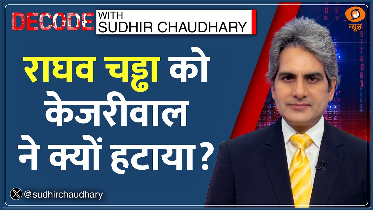 Decode : Raghav Chadha को AAP ने क्यों हटाया? | Sudhir Chaudhary | Kejriwal | Rajya Sabha | Reason Decode : Raghav Chadha को AAP ने क्यों हटाया? | Sudhir Chaudhary | Kejriwal | Rajya Sabha | Reason