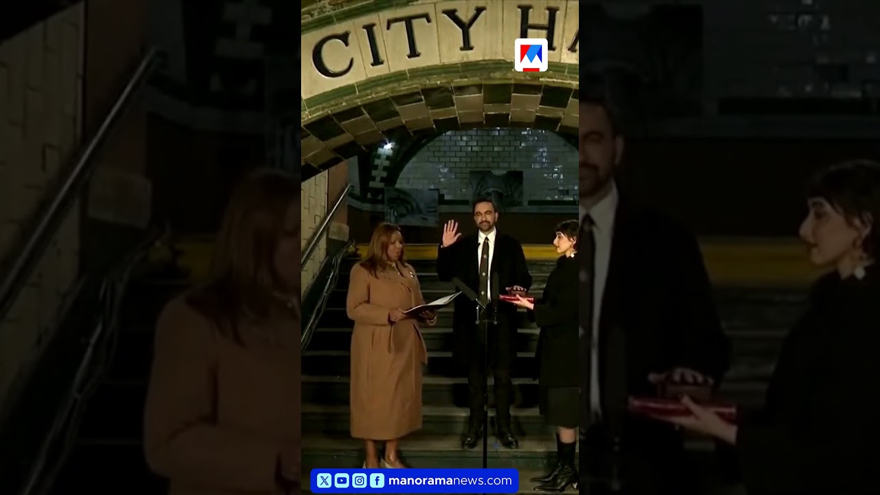 ഖുര്ആനില് തൊട്ട് സത്യപ്രതിജ്ഞ; ന്യൂയോര്ക്ക് മേയറായി അധികാരമേറ്റ് മംദാനി #ZohranMamdani ഖുര്ആനില് തൊട്ട് സത്യപ്രതിജ്ഞ; ന്യൂയോര്ക്ക് മേയറായി അധികാരമേറ്റ് മംദാനി #ZohranMamdani