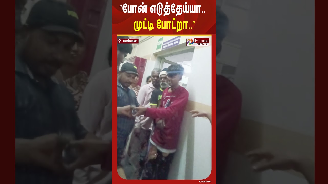 ”போன் எடுத்தேய்யா.. முட்டி போட்றா..” ICU வில் பகீர் சம்பவம்.. திருடனை சுளுக்கெடுத்த மக்கள்.. ”போன் எடுத்தேய்யா.. முட்டி போட்றா..” ICU வில் பகீர் சம்பவம்.. திருடனை சுளுக்கெடுத்த மக்கள்..