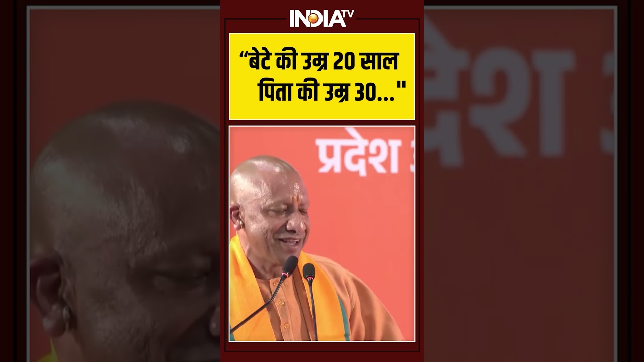 “बेटे की उम्र 20 साल, पिता की उम्र 30…” SIR पर #cmyogi का बयान | #uttarpradesh #ytshorts #indiatv “बेटे की उम्र 20 साल, पिता की उम्र 30…” SIR पर #cmyogi का बयान | #uttarpradesh #ytshorts #indiatv