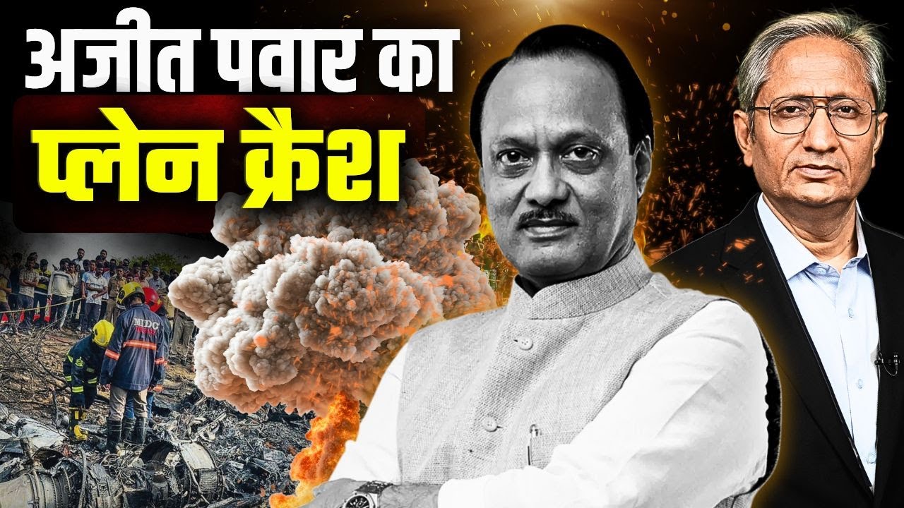 नहीं रहे अजीत पवार, उड्डयन सुरक्षा के सवालों पर कौन देगा जवाब? नहीं रहे अजीत पवार, उड्डयन सुरक्षा के सवालों पर कौन देगा जवाब?
