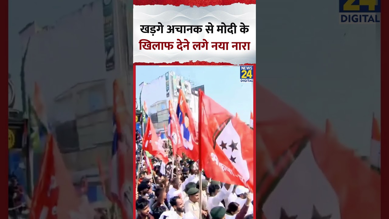 Congress अध्यक्ष Mallikarjun Kharge ने PM Modi के खिलपह लगाए नारे Congress अध्यक्ष Mallikarjun Kharge ने PM Modi के खिलपह लगाए नारे